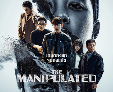 จากชายผู้สูญเสีย…สู่ผู้ล้างแค้น และ อัจฉริยะผู้ควบคุมชีวิตผู้อื่น สองขั้วอารมณ์ที่กำลังจะปะทะกันใน The Manipulated ซีรีส์แอคชันมันสะใจ